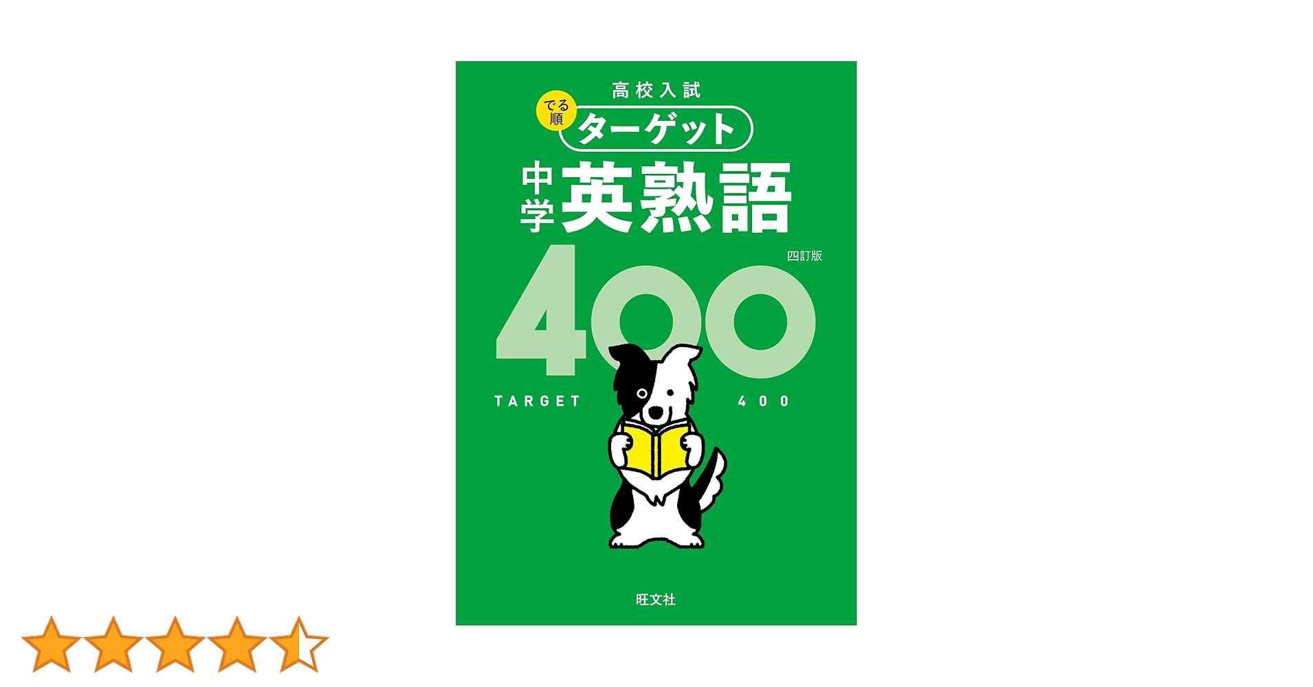 でる順 ターゲット中学熟語 高校入試 でる順ターゲット 中学英熟語400 四訂版 | 旺文社